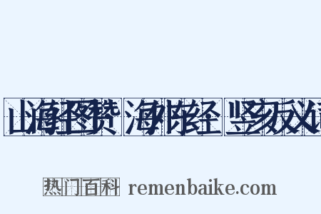 山海经图赞·海外东经·竖亥反义词是什么意思的图片